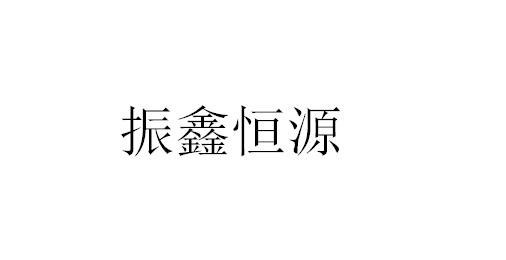 商标详情申请人:青岛振鑫恒源建设工程有限公司 办理