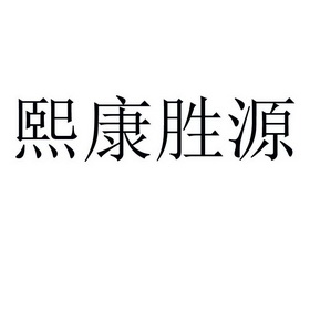 康胜源 企业商标大全 商标信息查询 爱企查