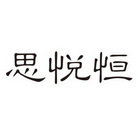 思悦恒