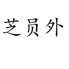 2019-11-07国际分类:第29类-食品商标申请人:崔德勇办理/代理机构