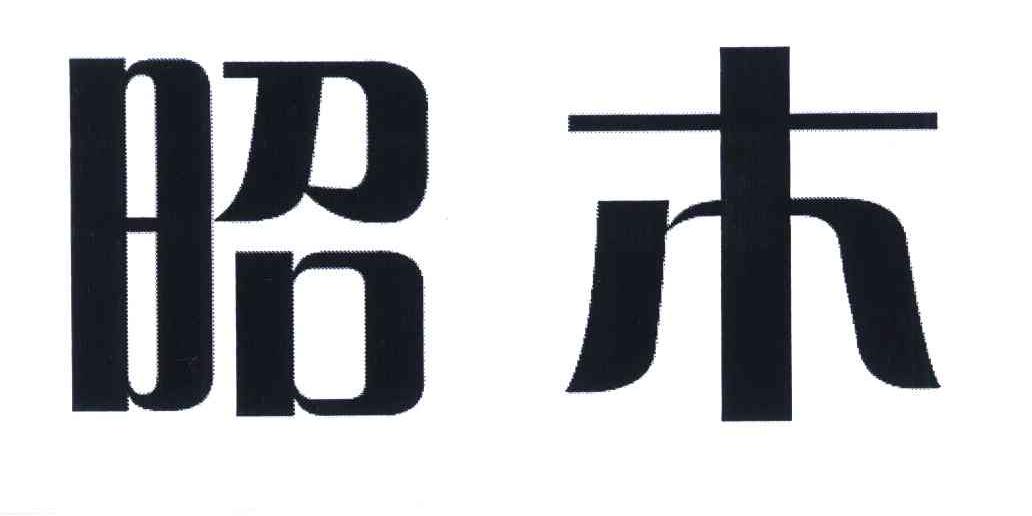 鄂尔多斯市秦直道遗址旅游开发有限责任公司办理/代理机构:内蒙古智诚