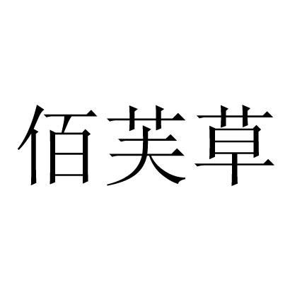 佰芙草_企业商标大全_商标信息查询_爱企查