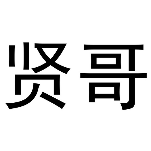 贤哥申请被驳回不予受理等该商标已失效申请/注册号:39637897申请日期