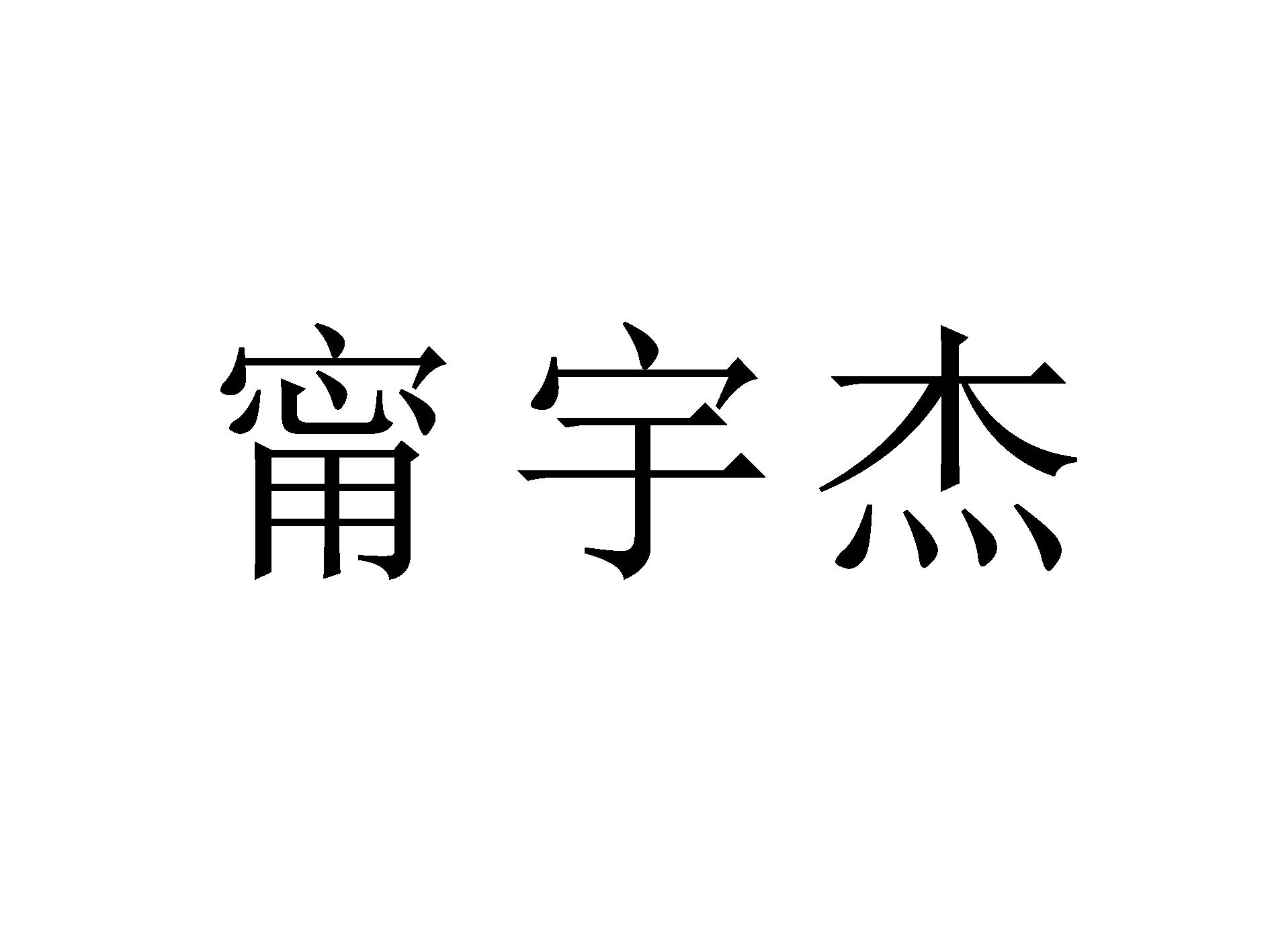 甯宇杰