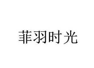 菲羽 时光申请被驳回不予受理等该商标已失效