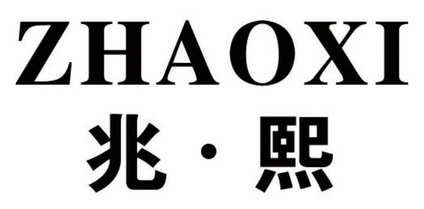 兆熙商标注册申请申请/注册号:31764959申请日期:2018