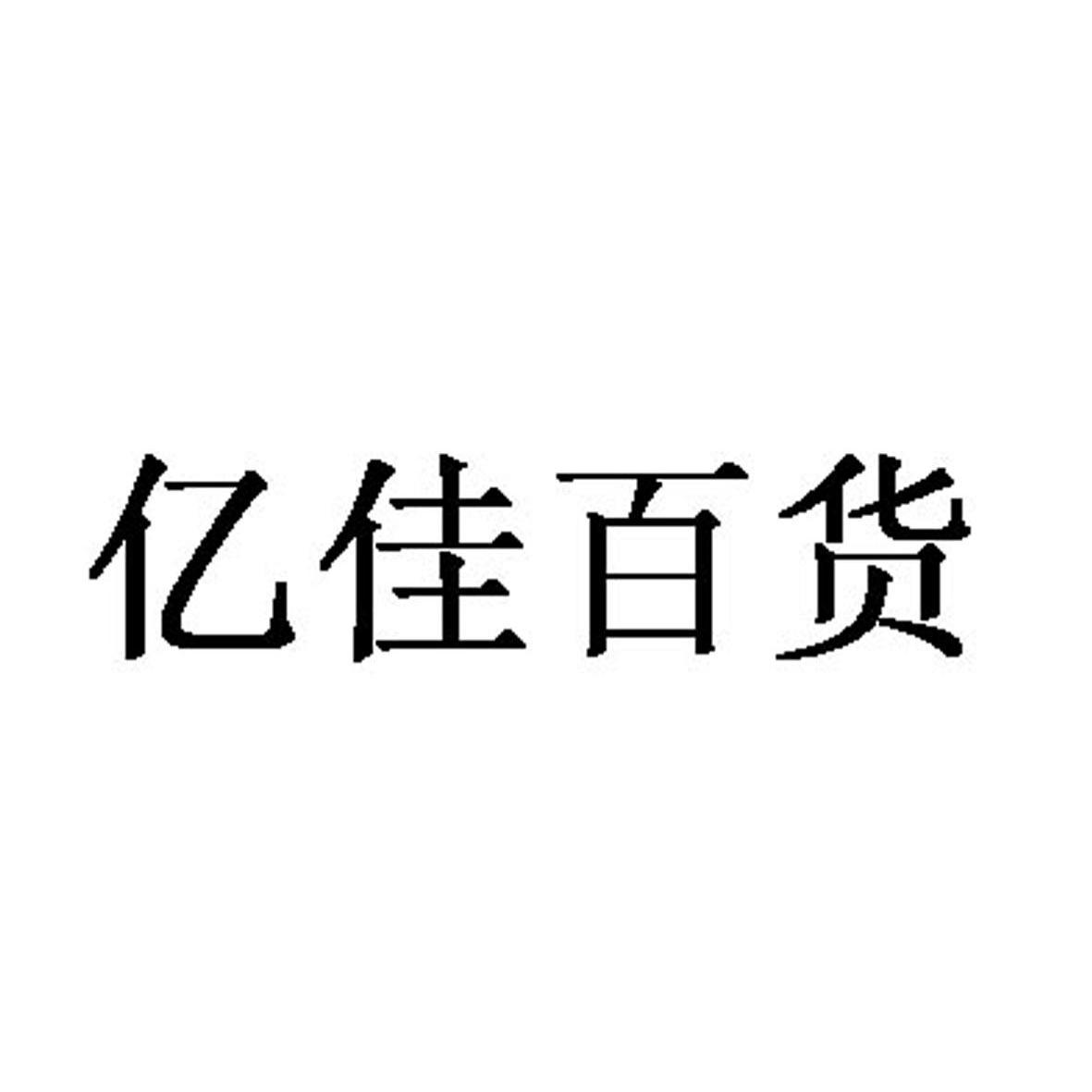 益佳佰汇_企业商标大全_商标信息查询_爱企查