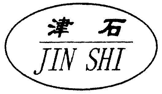 em>津/em em>石/em>