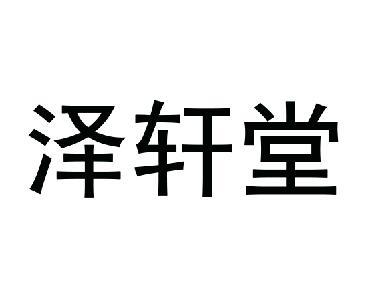 泽轩堂