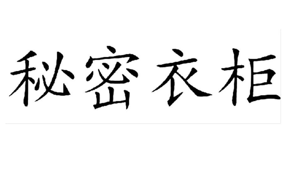  em>秘密 /em> em>衣柜 /em>