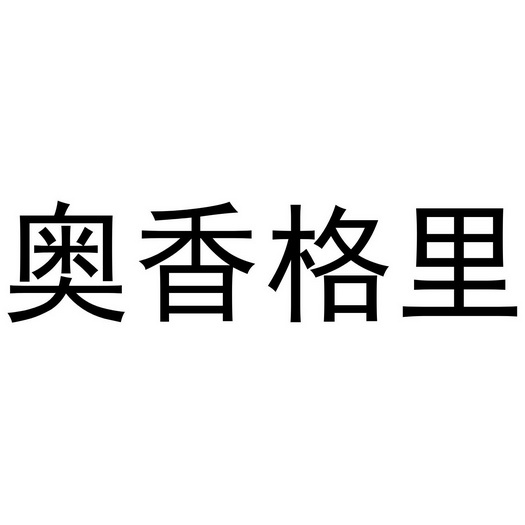 奥香格里 - 企业商标大全 - 商标信息查询 - 爱企查