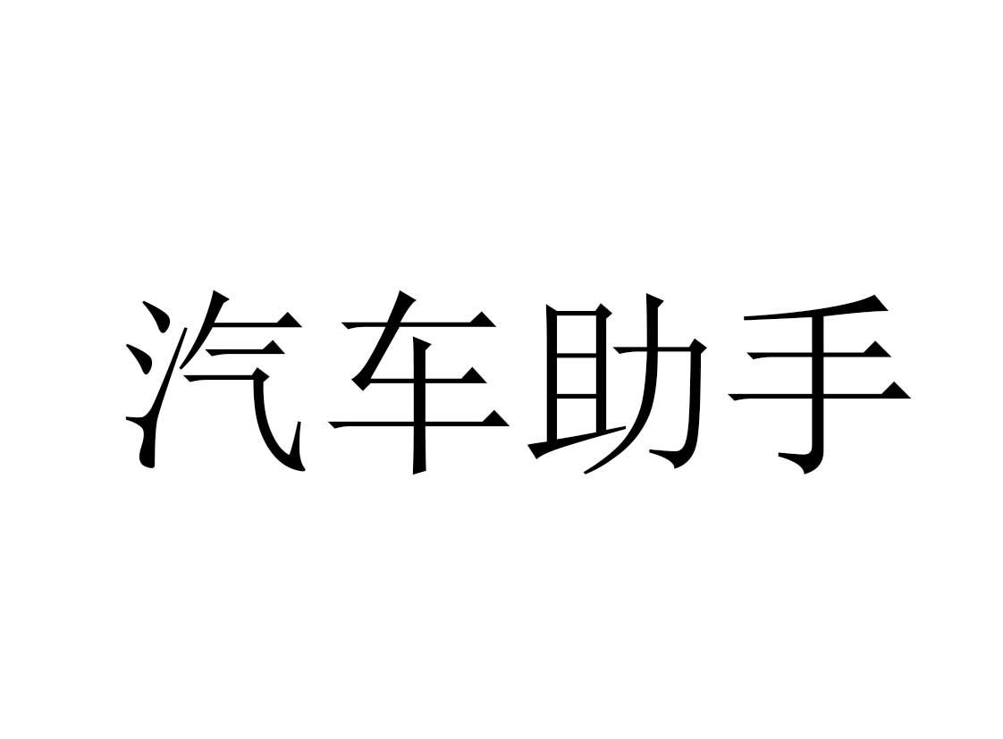 07类-机械设备商标申请人:上海车帮手清洗设备有限公司办理/代理机构