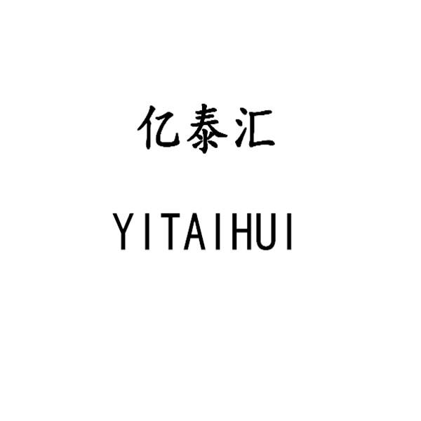 第19类-建筑材料商标申请人:陕西亿泰汇人力资源有限公司办理/代理