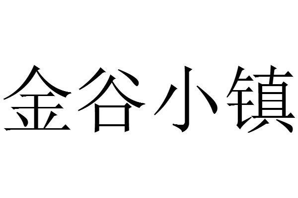 em>金谷/em em>小镇/em>