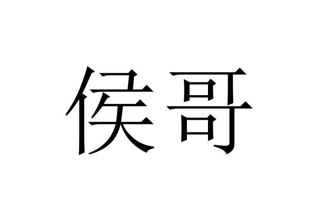 em>侯哥/em>