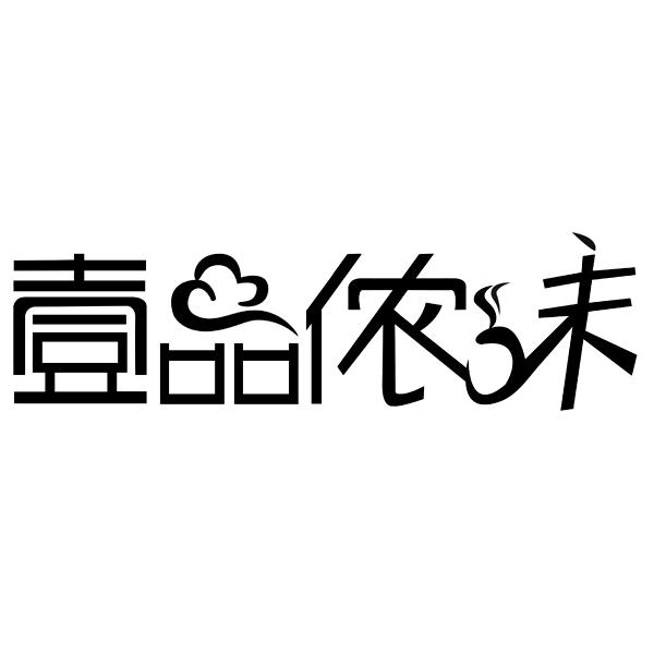 壹品壹味_企业商标大全_商标信息查询_爱企查