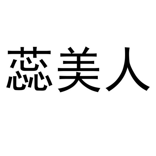 蕊美人