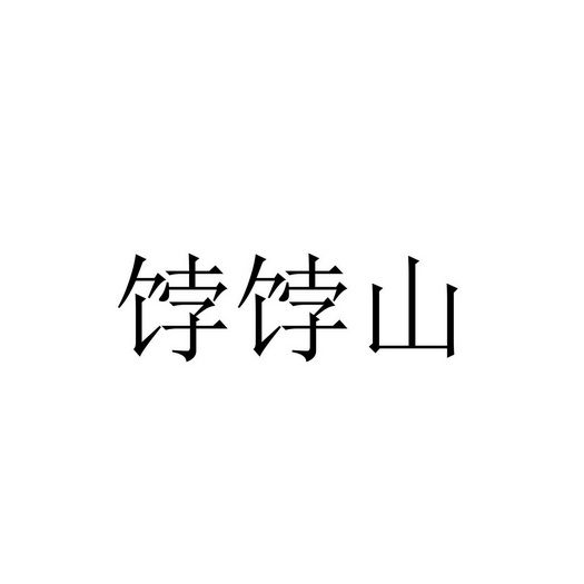 饽饽山