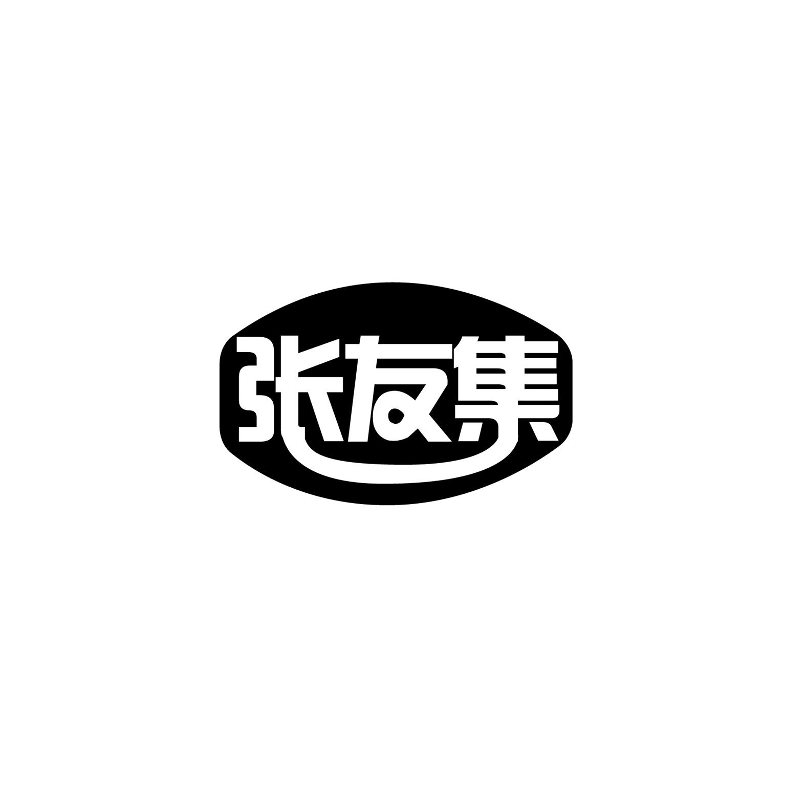 张友集