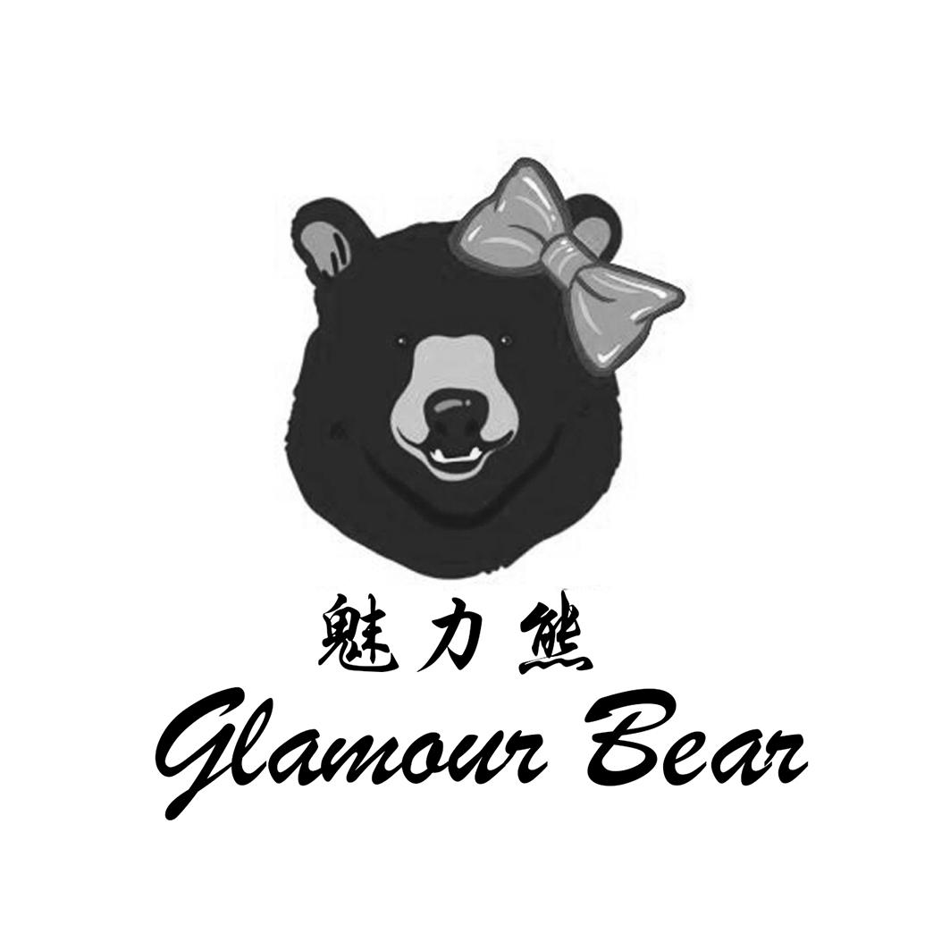 魅力熊 glamour em>bear/em>