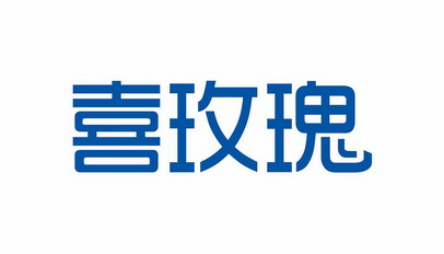 喜玫瑰 商标注册申请