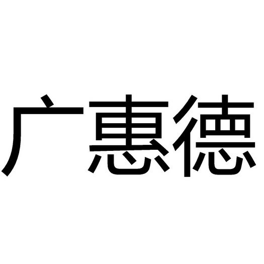 广慧达 企业商标大全 商标信息查询 爱企查