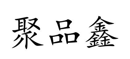 聚品祥_企业商标大全_商标信息查询_爱企查