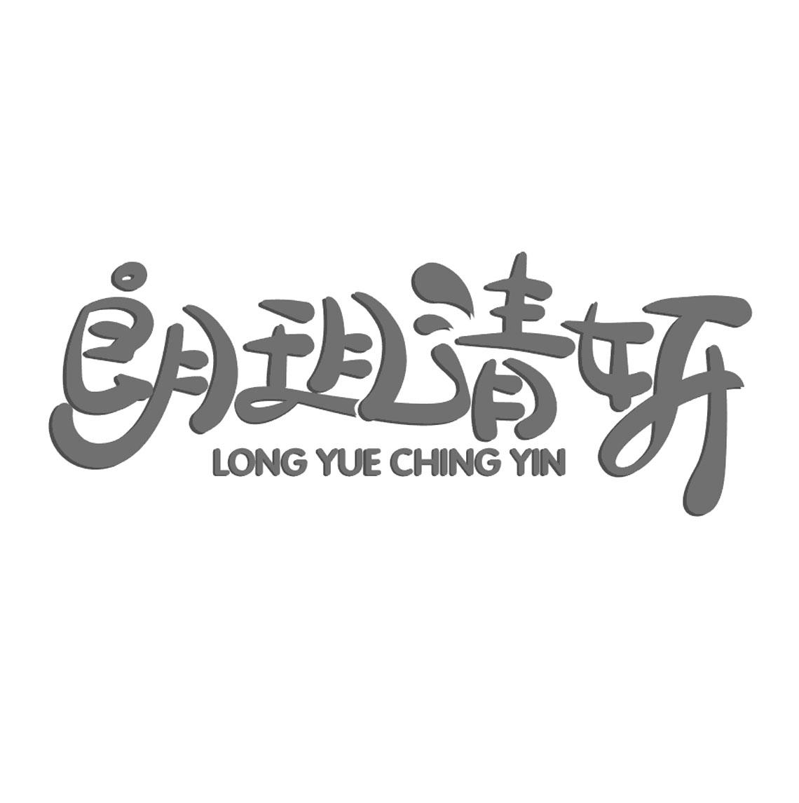 朗玥清妍 em>long/em yue em>ching/em yin