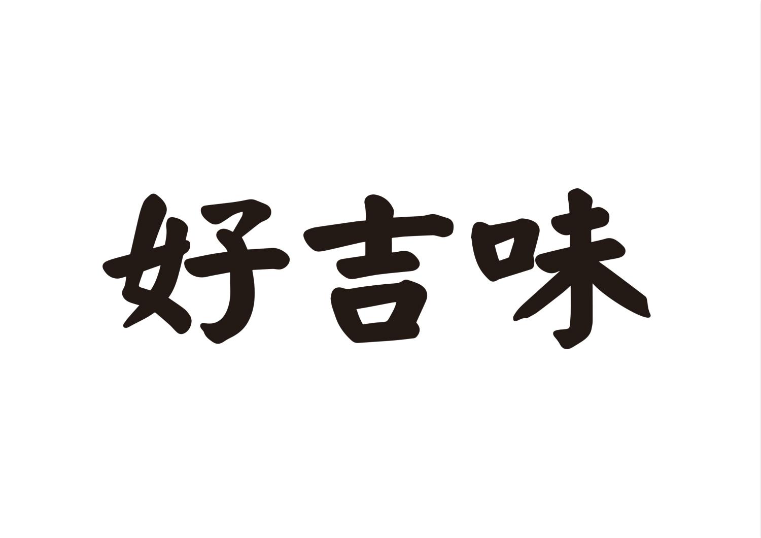 吉味好_企业商标大全_商标信息查询_爱企查