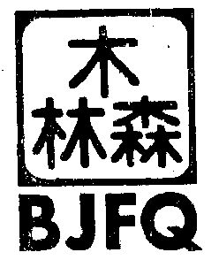 木林森;bjfq