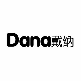 戴纳 em>dana/em>