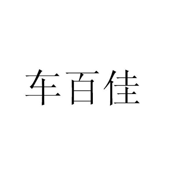 车百佳_企业商标大全_商标信息查询_爱企查