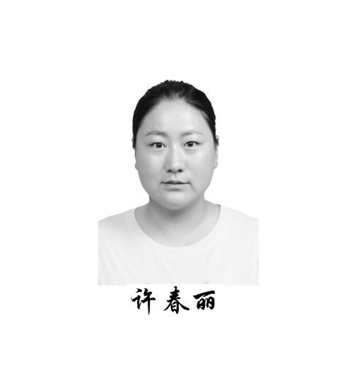 许春丽