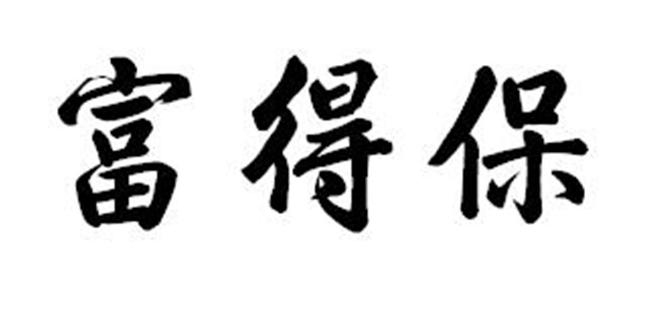 富得保_企业商标大全_商标信息查询_爱企查