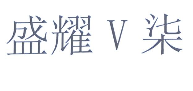 em>盛耀/em em>v/em em>柒/em>