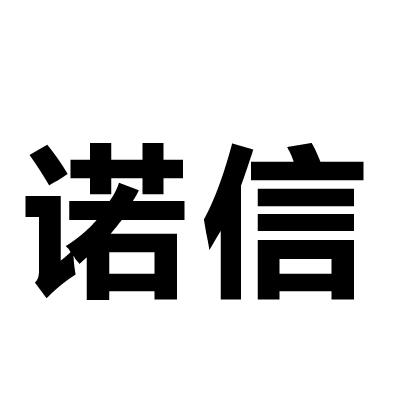 诺信 商标注册申请