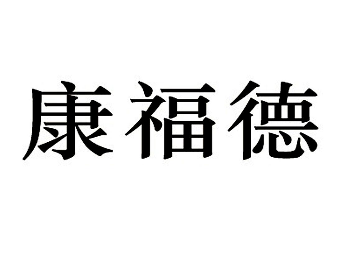 em>康福德/em>