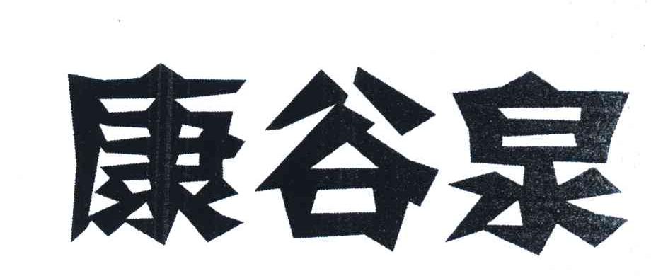 em>康谷泉/em>