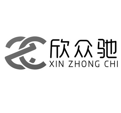 em>欣众/em em>驰/em>