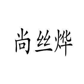 代理机构:扬州宏扬知识产权有限公司尚思源商标注册申请申请/注册号