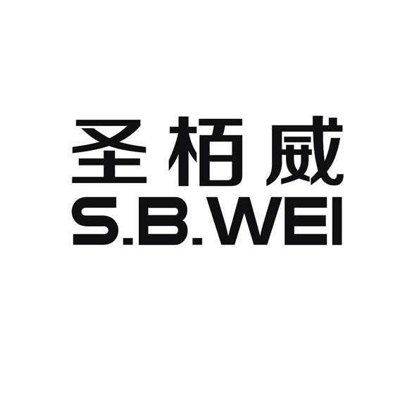 em>圣柏威/em s.b.wei