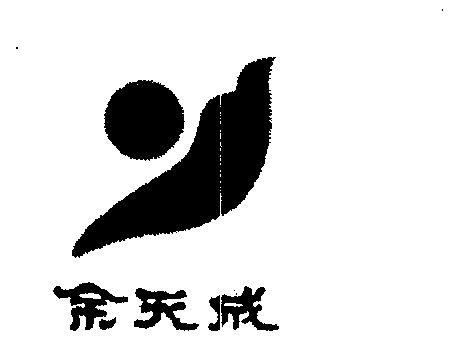 1999-06-25国际分类:第10类-医疗器械商标申请人:上药 余天成(上海)