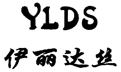 em>伊丽达丝/em em>ylds/em>