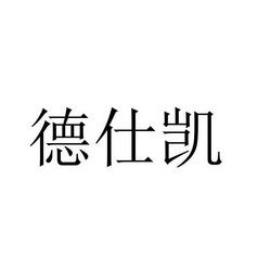 第29类-食品商标申请人:河北德仕凯生物科技有限公司办理/代理机构