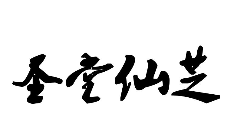 圣堂仙芝