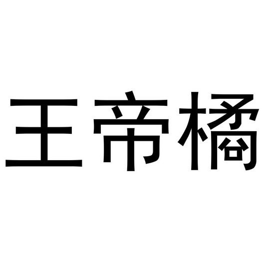 王帝橘