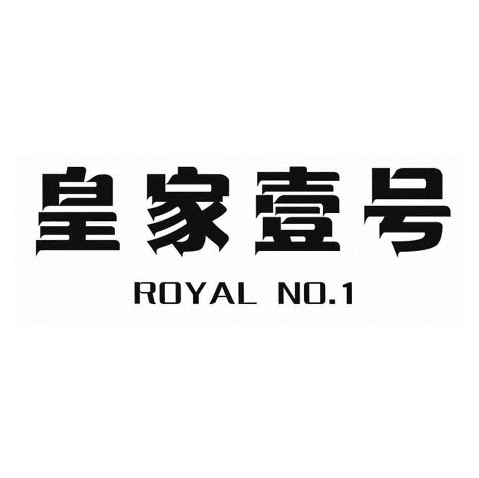 皇家1号royal1no_企业商标大全_商标信息查询_爱企查