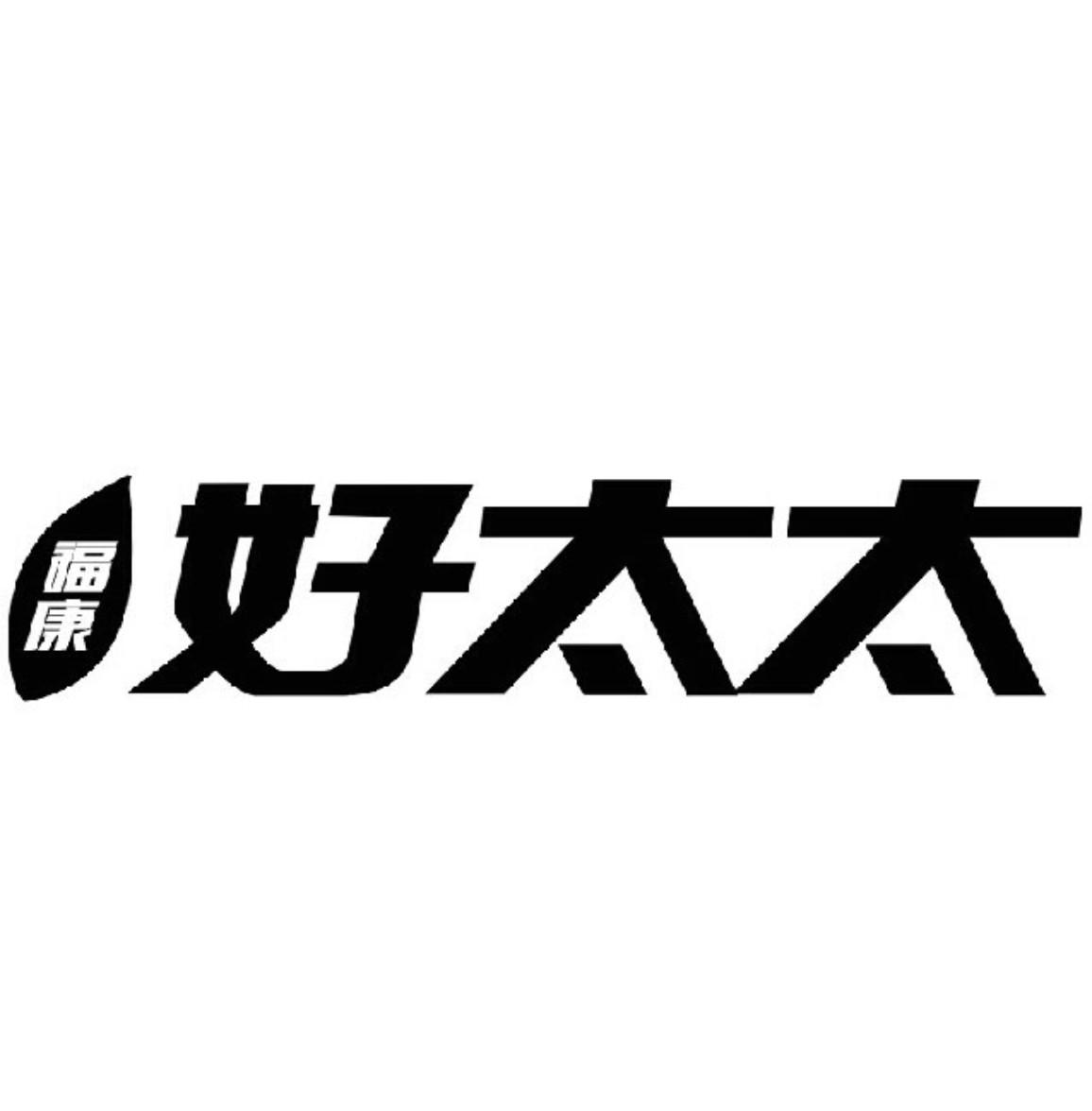  em>福康 /em>  em>好 /em>太太