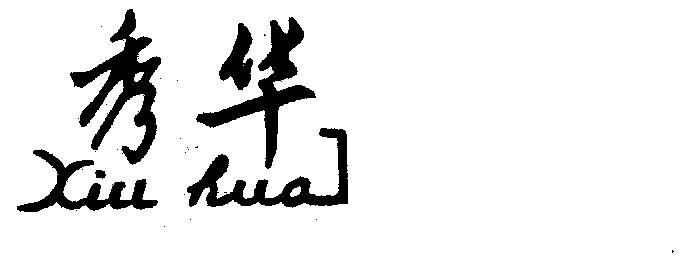 秀华
