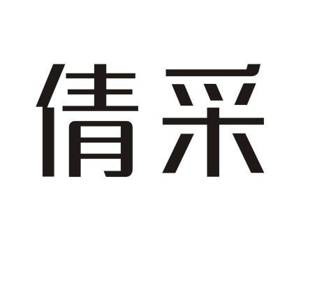 商标详情申请人:广州市倩采化妆品有限公司 办理/代理机构:广东华鼎